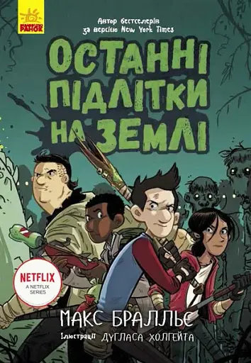 Останні діти на Землі : Останні підлітки на Землі. Книга 1