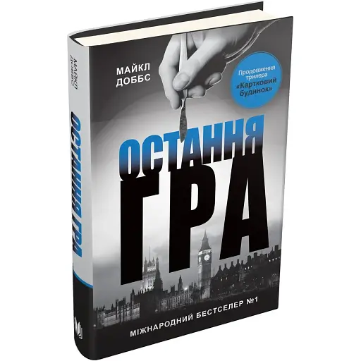 Книга Остання гра. Книга 3 - Майкл Доббс (КМ-Букс)