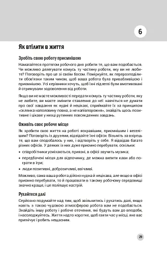 100 правил успішних людей. Маленькі вправи для великого успіху в житті - фото 14