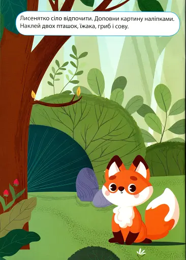 Наліпки дітлахам. Лісова мандрівка - фото 5