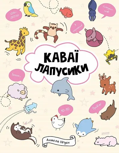Каваї. Лапусики - Анжела Нґуєн