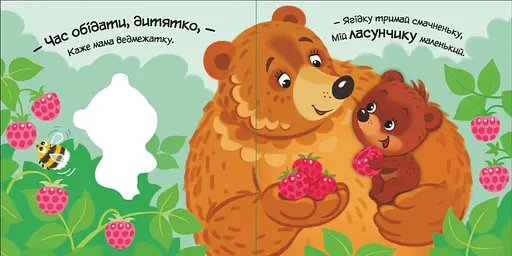 Книга Моє любе ведмежатко. Мій любий малюк. Автор - Альона Пуляєва (Ранок) - фото 2