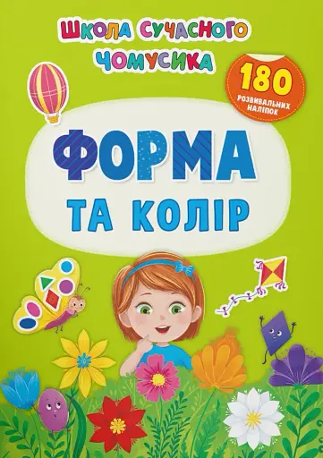Школа сучасного чомусика. Форма та колір. 180 розвивальних наліпок