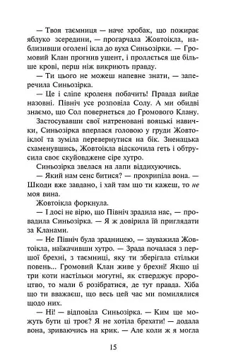 Коти-вояки. Сила трьох. Книга 6. Сходить сонце - фото 5