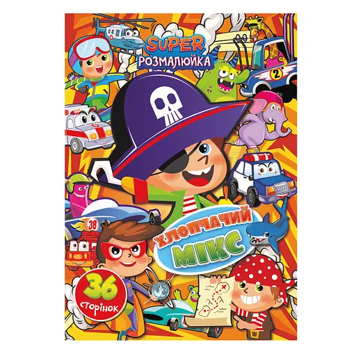 Раскраска Супер раскраска Мальчишеский микс, А4, 36 страниц