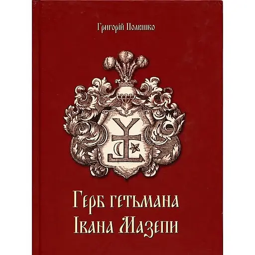 Герб гетьмана Мазепи - Григорій Полюшко - фото 1