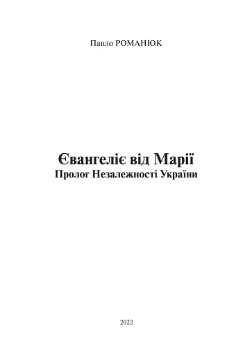 Євангеліє від Марії. Пролог Незалежності України - фото 2