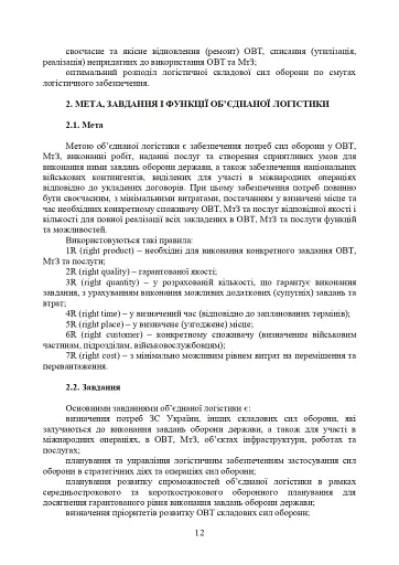 Доктрина «Об’єднана логістика» - фото 11