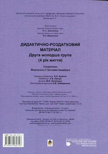 Дидактично-демонстраційний матеріал. Друга молодша група. 4-й рік життя - фото 2
