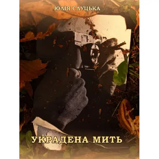 Книга Украдена мить - Юлія Слуцька (Ліра-К) - фото 1