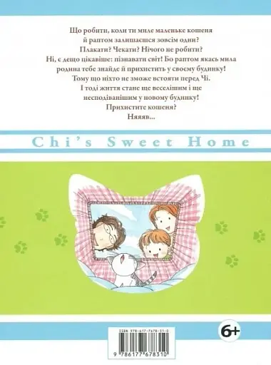 Чі. Життя однієї киці. Том 1 - фото 2