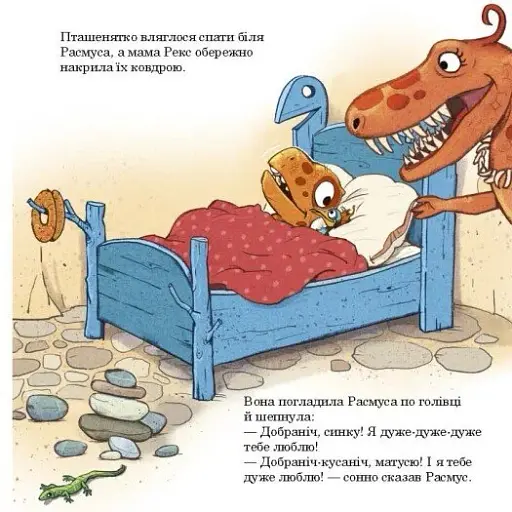 Малюки-динозаврики. Расмусове прибирання - фото 4