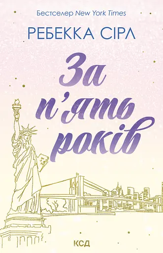 За п'ять років - Ребекка Сірл