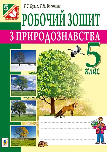 Робочий зошит з природознавства. 5 клас