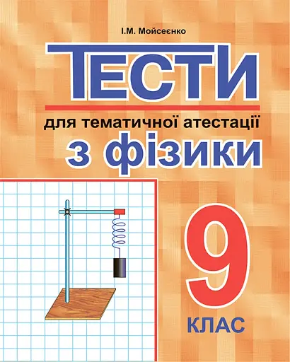 Тести для тематичної атестації з фізики. 9 клас