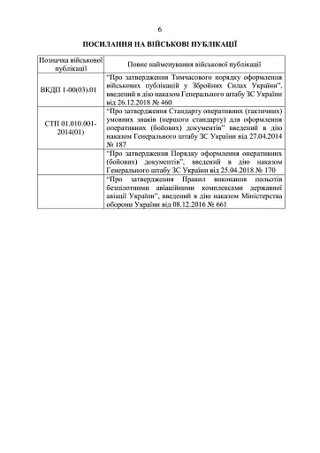 Підготовка підрозділів охорони арсеналів, баз, складів, аеродромів, пунктів управління, позицій (позиційних районів) РВІА, ЗРВ, РТВ - фото 5