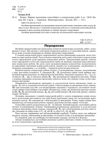Фізика. Збірник тематичних самостійних та контрольних робіт. 8 клас - фото 2