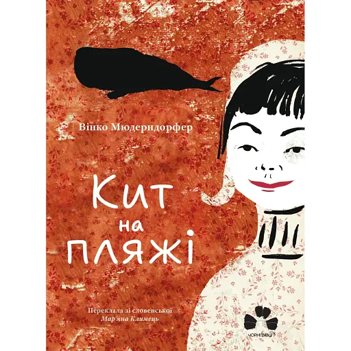 Кит на пляжі - фото 1