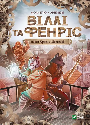 Віллі й Фенріс проти Ордену Шестерні - Жоан Еліо - фото 1