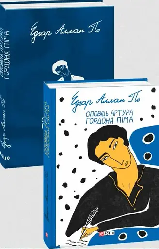 Оповідь Артура Гордона Піма - фото 2