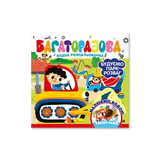 Детская книжечка водная раскраска "Строим парк развлечений" Апельсин РМ-92-01, 10 страниц - фото 1