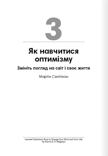 Тренажер оптимізму. Збірник самарі - фото 7
