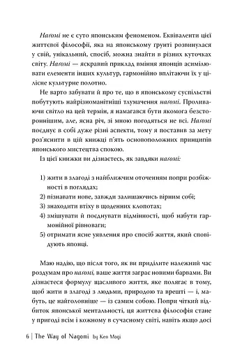 НАҐОМІ: японське мистецтво жити у спокої і гармонії - фото 5