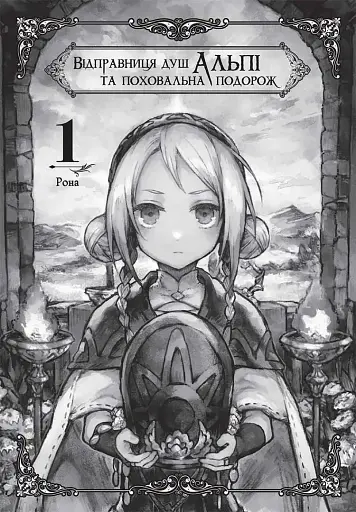 Відправниця душ Альпі та поховальна подорож. Том 1 - фото 2