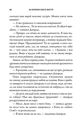 За кермом свого життя. 10 правил керування особистими стосунками, кар’єрою та командною роботою - фото 7