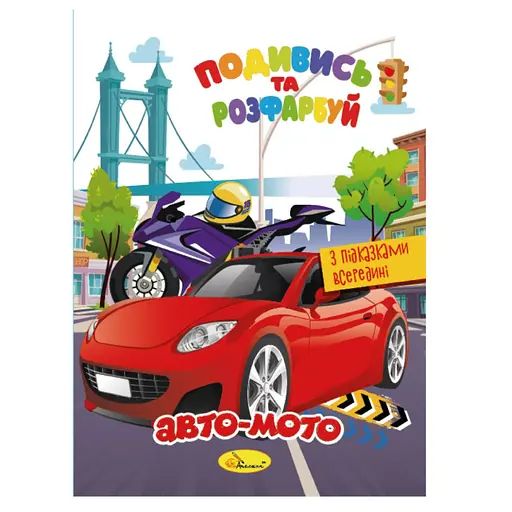 Книжка Раскраска "Посмотри и раскрась Авто-мото" Апельсин РМ-44-01 с подсказками в середине - фото 1