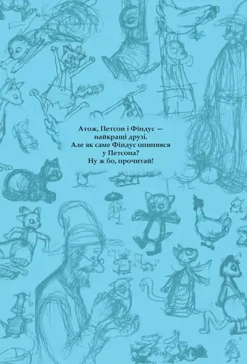 Пригоди Петсона та Фіндуса - фото 9