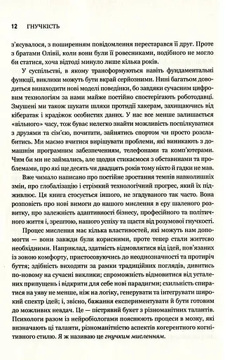 Гнучкість. Пластичне мислення в епоху змін - фото 9