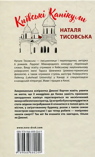 Київські канікули - Наталя Тисовська - фото 2