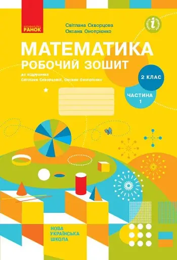 Математика. 2 клас. Робочий зошит до підручника Світлани Скворцової, Оксани Онопрієнко. У 2 частинах. Частина 1