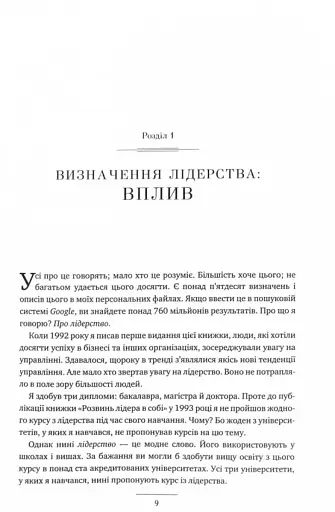 Розвинь в собі лідера 2.0 - фото 5