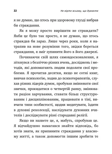 Не вірте всьому, що думаєте. Чому ваше мислення — це початок і кінець страждання - фото 7