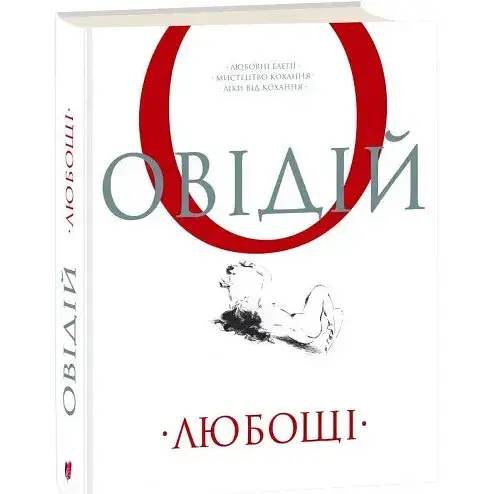 Книга Любощі. Любовні елегії. Мистецтво кохання - Публій Овідій Назон (перекл. А. Содомора) (Апріорі)