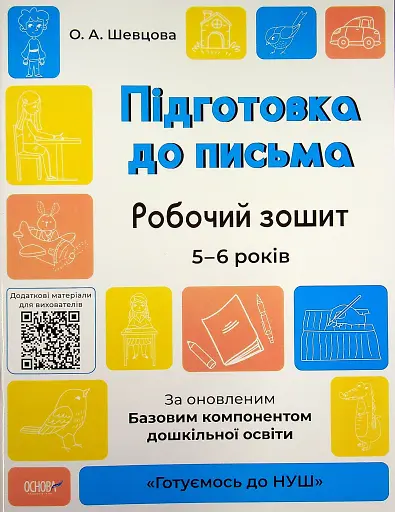 Підготовка до письма. Робочий зошит. 5-6 років