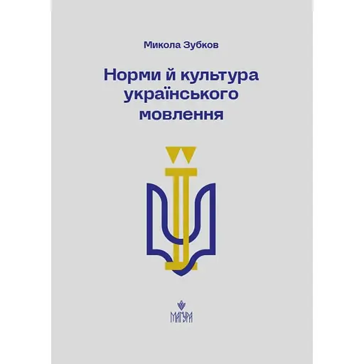 Нормы и культура украинской речи