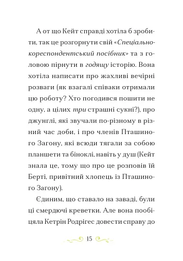 Справа для Кейт. Поклик сріблястого хитуна - фото 6