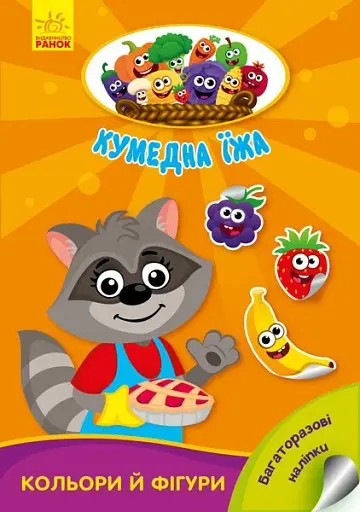 Кумедна їжа. Кольори й фігури