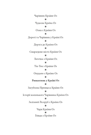 Ринкитинк у Країні Оз - фото 3