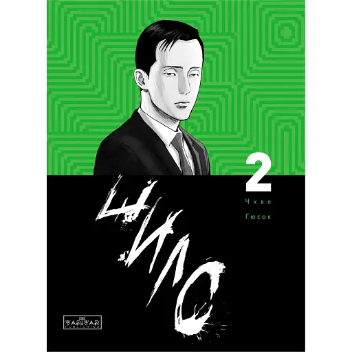 Комикс Varvar Publishing Шило. Том 2(у) - Чхве Гюсок