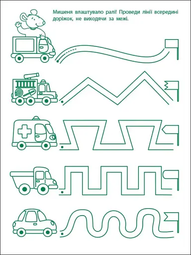 Ігрові вправи: Перші кроки з письма. Рівень 1 (4–6 років) - фото 3