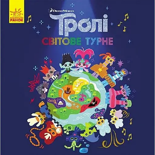 Книга Тролі. Історії. Світове турне (Ранок) - фото 1