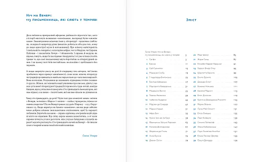 Ніч на Венері. 113 письменниць, які сяють у темряві - фото 5