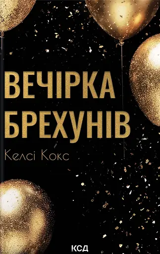 Вечірка брехунів - фото 1