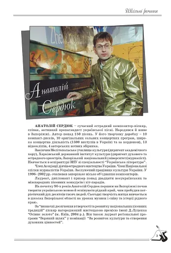 Шкільні романи. Пісенник для старшокласників - фото 2