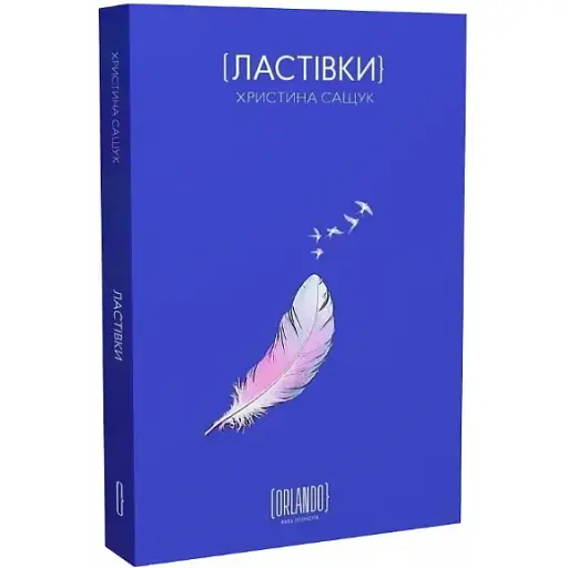 Книга Ластівки - Христина Сащук (Орландо)