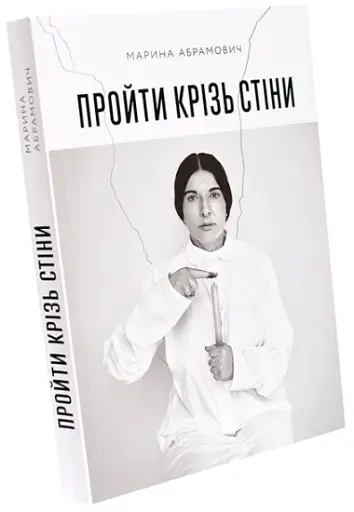 Пройти крізь стіни - фото 2